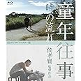 童年往事　時の流れ　＜HDデジタルリマスター版＞ [Blu-ray]