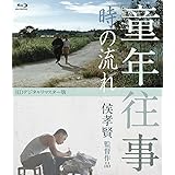 童年往事　時の流れ　＜HDデジタルリマスター版＞ [Blu-ray]