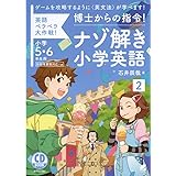 博士からの指令!ナゾ解き小学英語〈2〉 CD BOOK