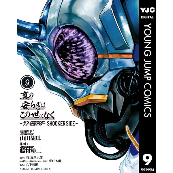 真の安らぎはこの世になく -シン・仮面ライダー SHOCKER SIDE- 5