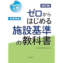 改訂版 ゼロからはじめる施設基準の教科書 | 日本施設基準管理士協会
