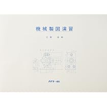 【中古】 JISにもとづく基礎機械設計製図 JISにもとづく機械設計製図便覧(第12版) | 大西 清 |本 | 通販 | Amazon