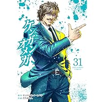 ケンガンオメガ (30) (裏少年サンデーコミックス) | サンドロビッチ