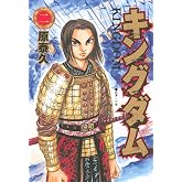 キングダム 2 (ヤングジャンプコミックス)