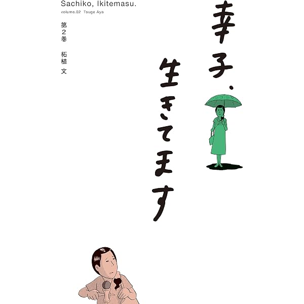 Amazon.co.jp: 幸子、生きてます（4） (Kissコミックス) eBook