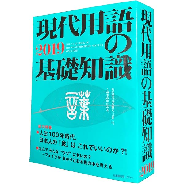 現代用語の基礎知識2018年版 通常版 | 佐藤優/谷本道哉/島薗進/五野井