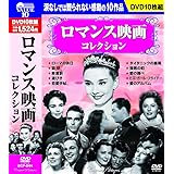 ロマンス映画コレクション DVD10枚組 BCP-044
