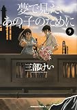 夢で見たあの子のために (9) (角川コミックス・エース)