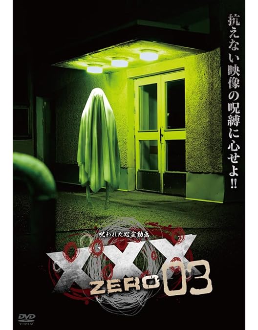 Amazon.co.jp: XXX ZERO [DVD] : アムモ98: DVD
