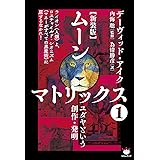 [新装版]ムーンマトリックス1ユダヤという創作・発明