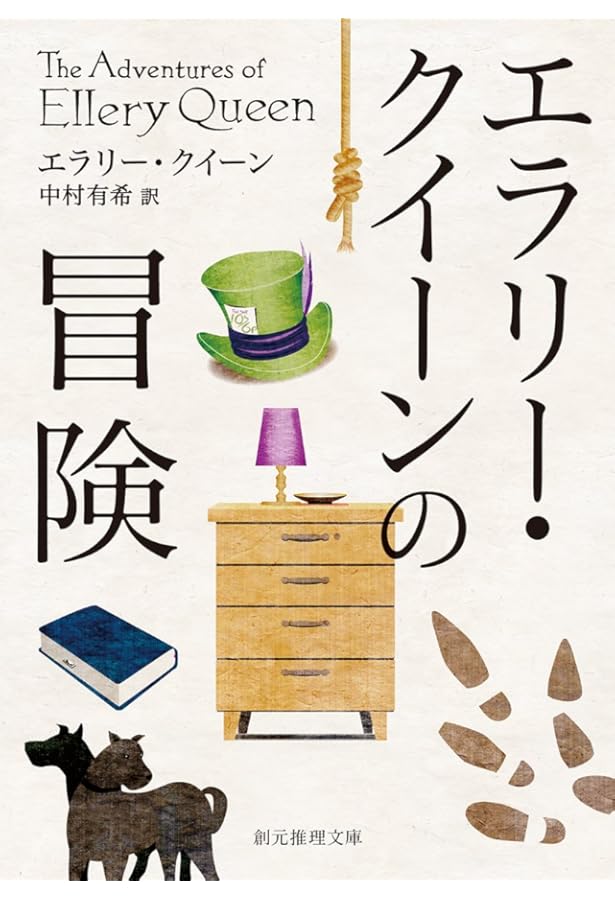 ミニ・ミステリ傑作選 (創元推理文庫 104-24) | エラリー・クイーン