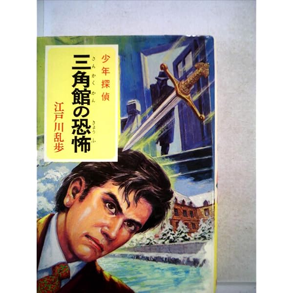少年探偵江戸川乱歩全集〈39〉死の十字路 | 江戸川 乱歩, 山内 秀一
