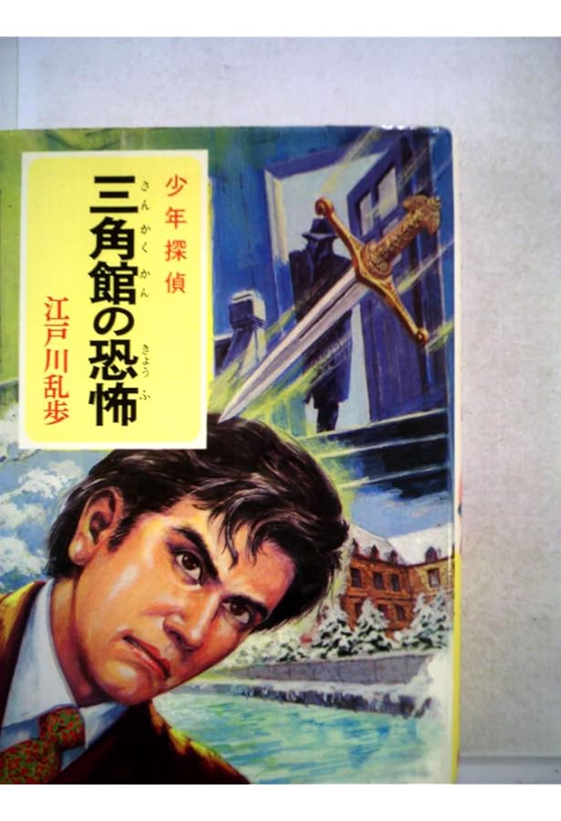 少年探偵江戸川乱歩全集〈42〉蜘蛛男 | 江戸川 乱歩, 柳瀬 茂 |本