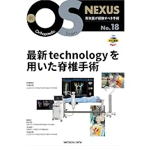 最新technologyを用いた脊椎手術［Web動画付］ (新OS NEXUS No.18