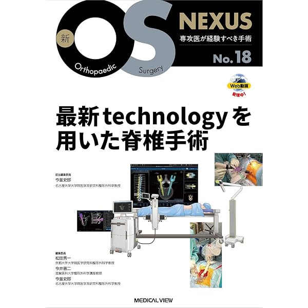 脊椎の再建法—すべり症から脊柱変形まで［Web動画付］ (新OS NEXUS No