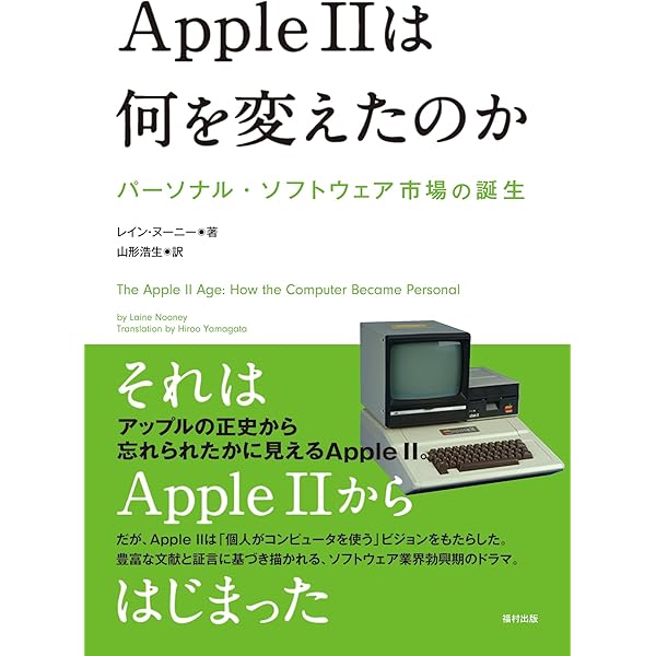 Apple IIは何を変えたのか パーソナル・ソフトウェア市場の誕生
