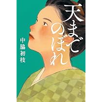 Amazon.co.jp: 天までのぼれ (一般書) : 中脇 初枝: 本