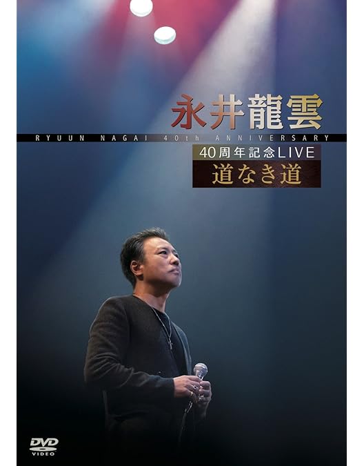 Amazon.co.jp: 45周年記念公演 永井龍雲コンサート2022「沸点」 [DVD