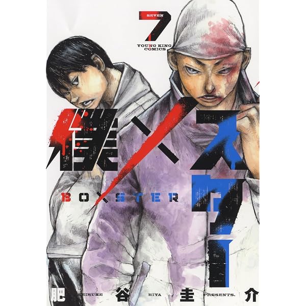 僕×スター 8 (8巻) (YKコミックス) | 肥谷 圭介 |本 | 通販 | Amazon