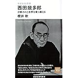 今を生きる思想 西田幾多郎 分断された世界を乗り越える (講談社現代新書)