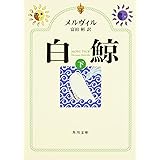 白鯨 (下) (角川文庫)