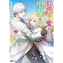 偽者に奪われた聖女の地位、なんとしても取り返さ……なくていっか! 935a7148-8a22-4fb0-855c-