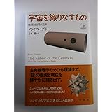 宇宙を織りなすもの――時間と空間の正体 上