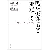 戦後憲法史と並走して　学問・大学・環海往還