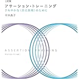三訂版　アサーション・トレーニング