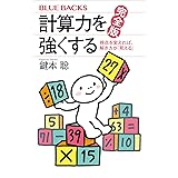 計算力を強くする　完全版　視点を変えれば、解き方が「見える」 (ブルーバックス)