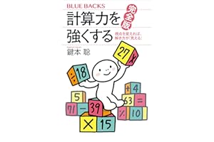 計算力を強くする　完全版　視点を変えれば、解き方が「見える」 (ブルーバックス)
