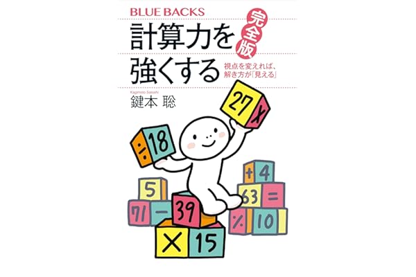 計算力を強くする　完全版　視点を変えれば、解き方が「見える」 (ブルーバックス)