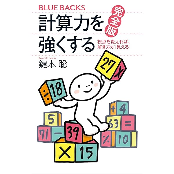 中学数学で磨く数学センス 数と図形に強くなる新しい勉強法 (ブルー