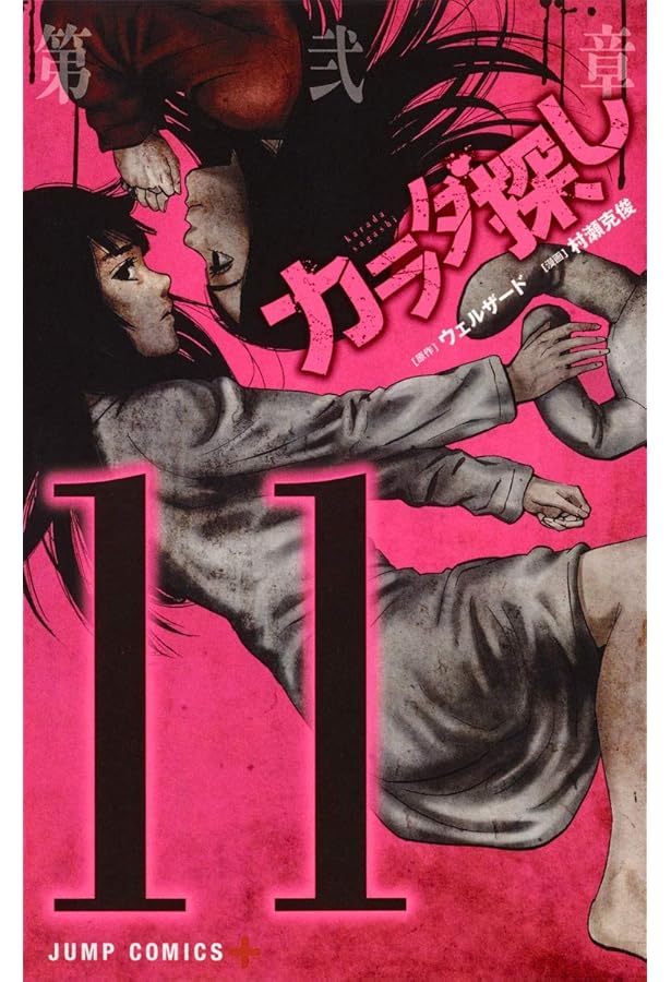 カラダ探し 8 (ジャンプコミックス) | 村瀬 克俊, ウェルザード |本