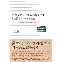 家賃収入3倍増! “旅館アパート投資術?365日宿泊可能な合法民泊? Amazon.co.jp: 家賃収入3倍増! “旅館アパート