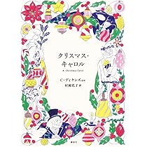 Amazon.co.jp: クリスマス・キャロル : チャールズ・ディケンズ, 村岡