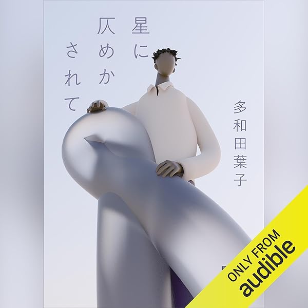 Amazon.co.jp: 地球にちりばめられて: (講談社文庫) (Audible