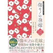 傷モノの花嫁 小冊子まとめ本(1) (講談社キャラクターズA) | 友麻 碧