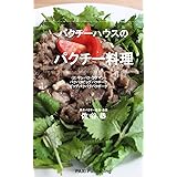 パクチーハウスのパクチー料理（２）: ヤンパク・ラグマン・パクパクピッグパクポークビッグパクパクパクポーク