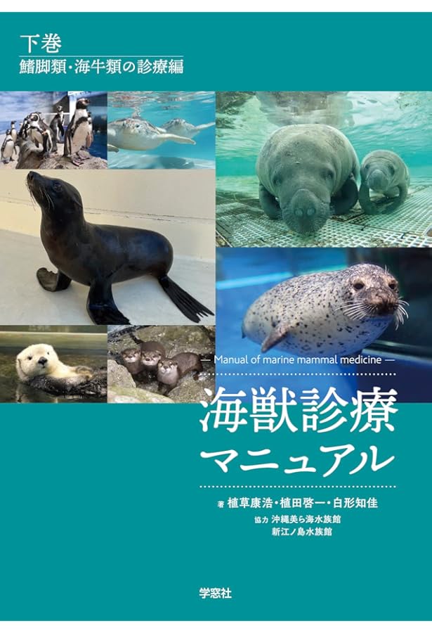 海獣診療マニュアル 上巻／鯨類の診療編 | 植草康浩, 植田啓一, 白形