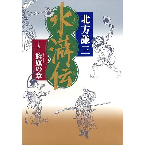 替天行道―北方水滸伝読本 | 北方 謙三 |本 | 通販 | Amazon