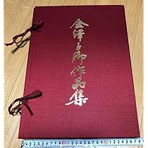 金澤子卿作品集　藝業65周年　金澤子卿八秩記念書法作品集 Amazon.co.jp: 金澤子卿作品集 藝業65周年 金澤子卿八秩記念書法