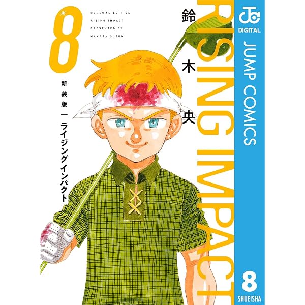 Amazon.co.jp: ライジング インパクト 10 (ジャンプコミックスDIGITAL 