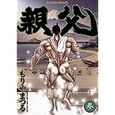 親父（３） (ビッグコミックス)