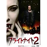 フライトナイト2<特別編> [DVD]
