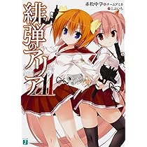 【非売品】緋弾のアリアAA 告知ポスター 第1巻 vol.1 両面印刷【激レア】 Amazon.co.jp: 緋弾のアリアAA (MF文庫J) : 赤松中学&チームアミカ