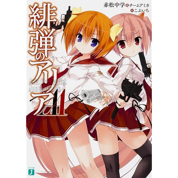 Amazon.co.jp: 緋弾のアリアAA (4) (MF文庫J) : 赤松中学&チームアミカ