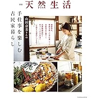 別冊天然生活 本間真二郎さんの病気にならない暮らし方 (扶桑社