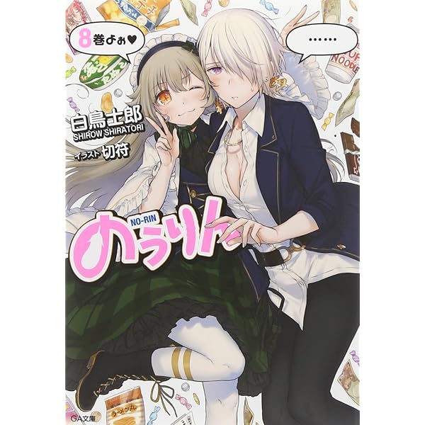 Amazon.co.jp: のうりん 13 (GA文庫) : 白鳥 士郎, 切符: 本