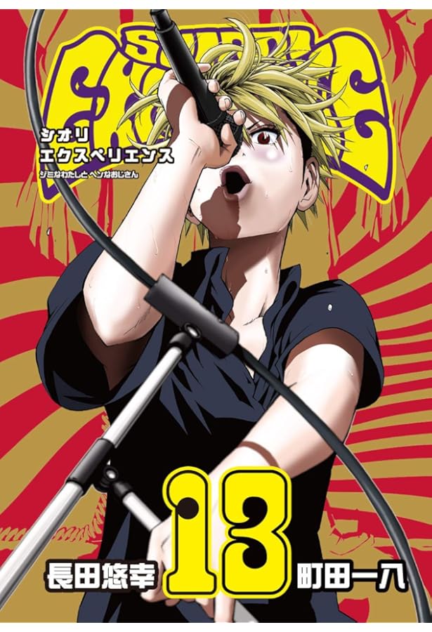 Amazon.co.jp: SHIORI EXPERIENCE ジミなわたしとヘンなおじさん(12